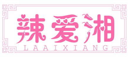 辣爱湘