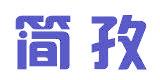 简孜