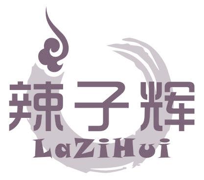辣子辉