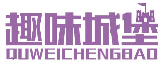 趣味城堡