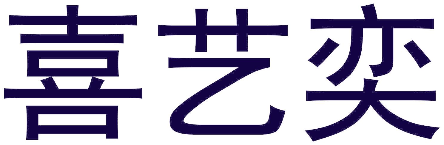 喜艺奕