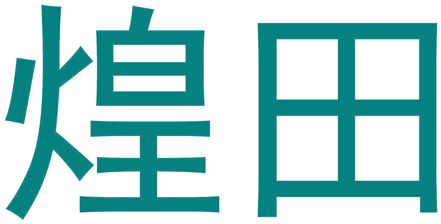 煌田