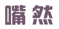 嘴然