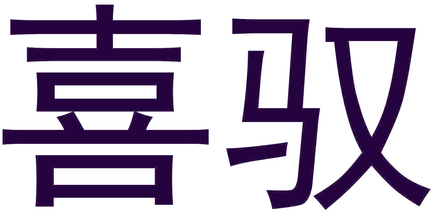 喜驭