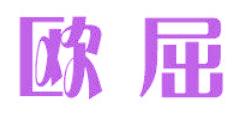 欧屈