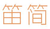 笛简