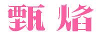 甄焰
