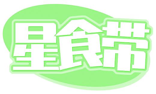 星食带