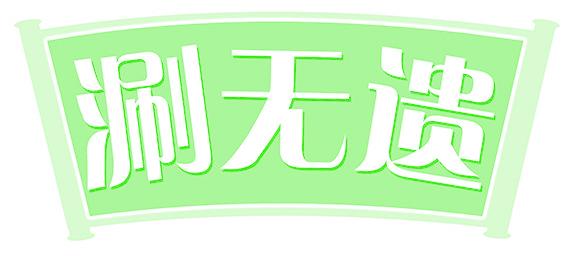 涮无遗