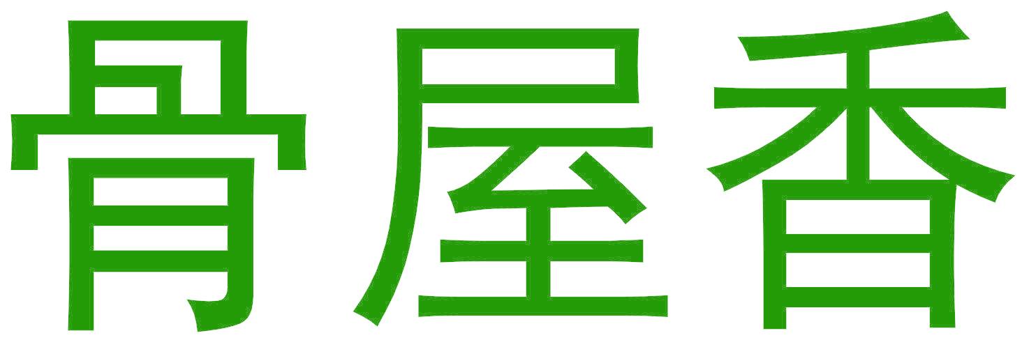 骨屋香