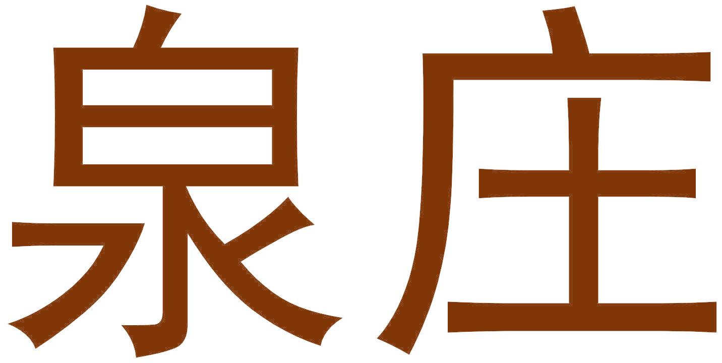 泉莊