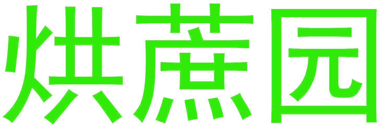 烘蔗园