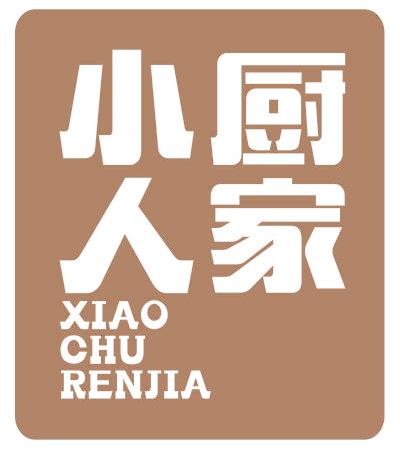 小厨人家