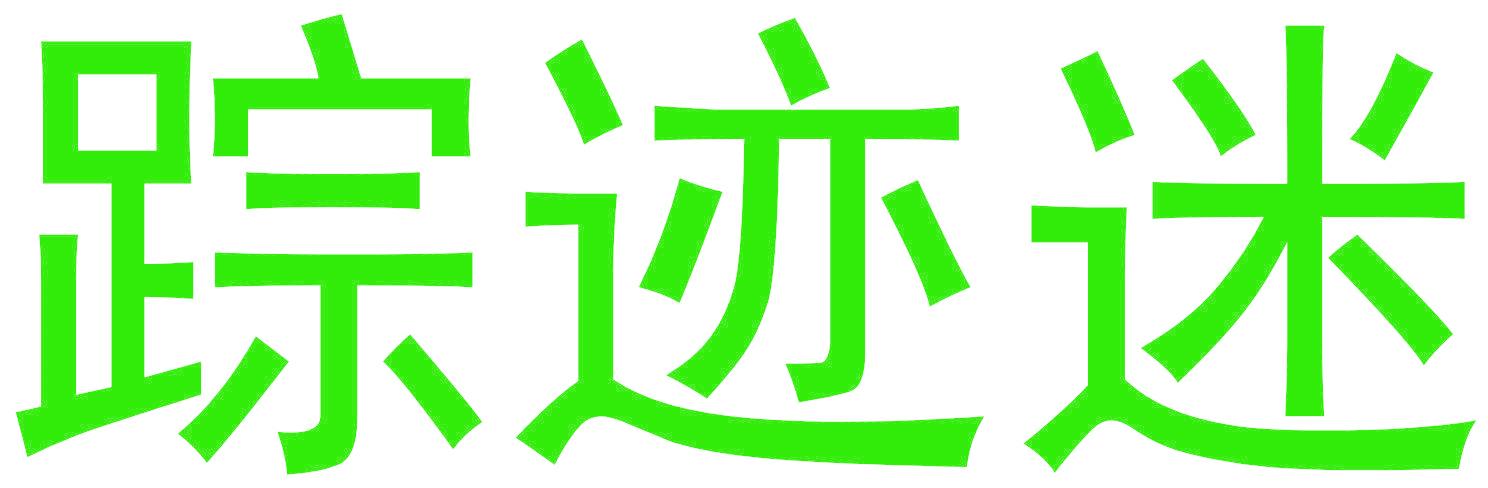 踪迹迷