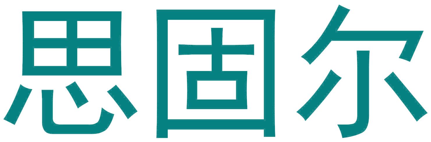 思固尔