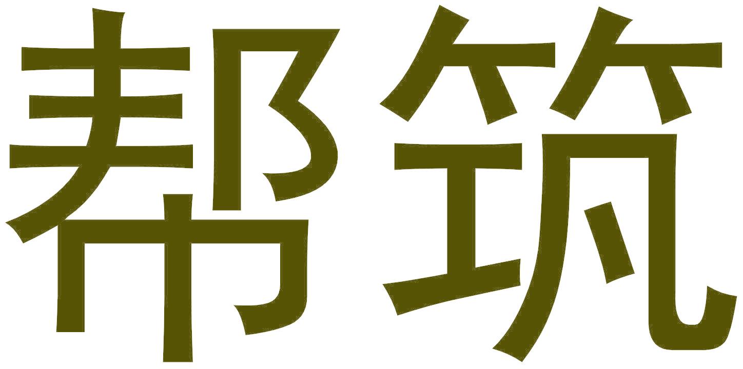 帮筑