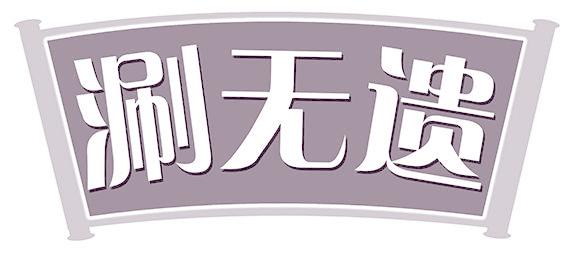 涮无遗