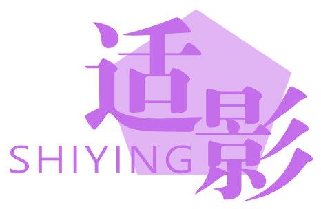 适影