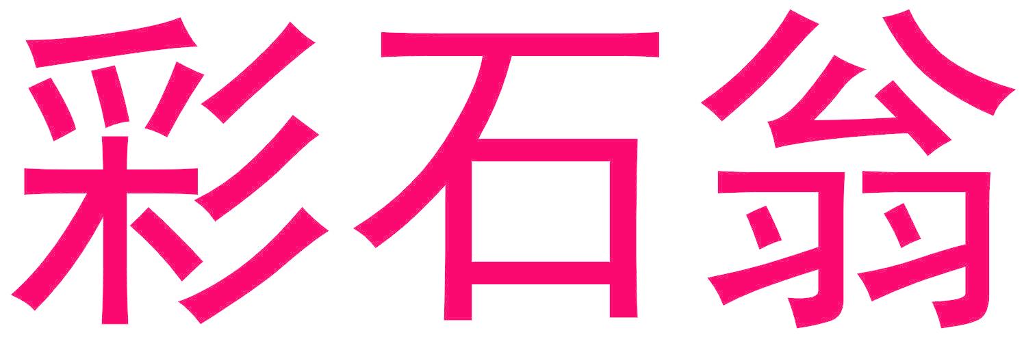 彩石翁