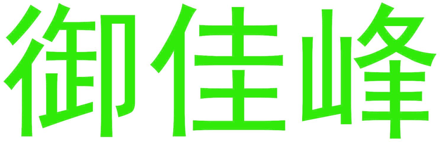 御佳峰