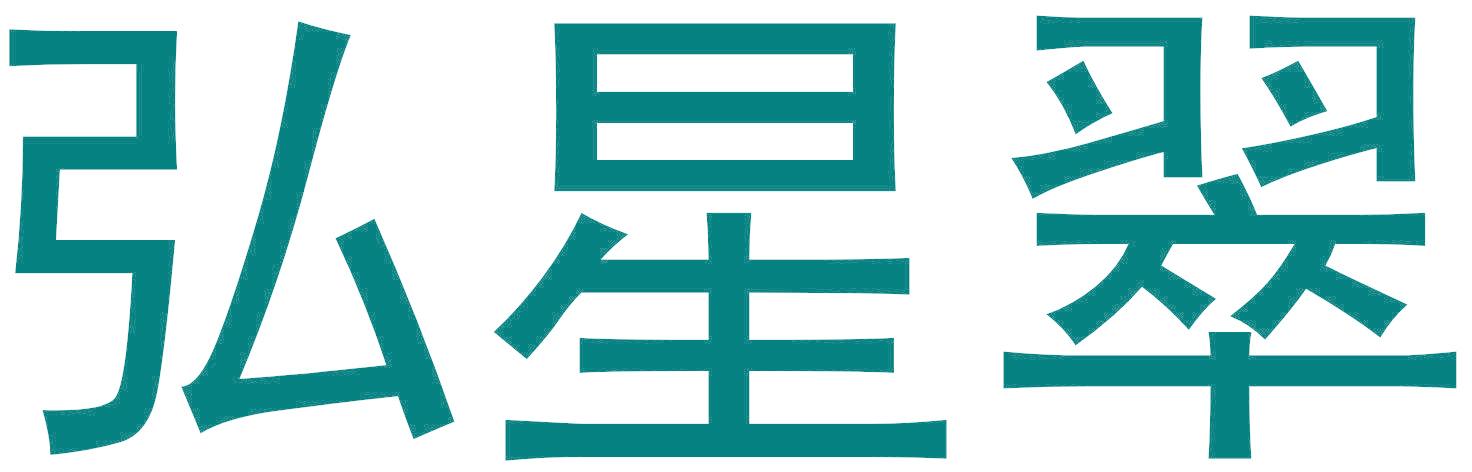 弘星翠