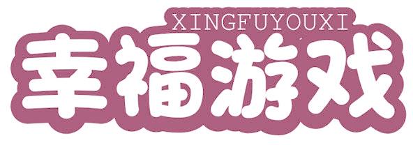幸福游戏