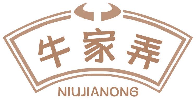 牛家弄