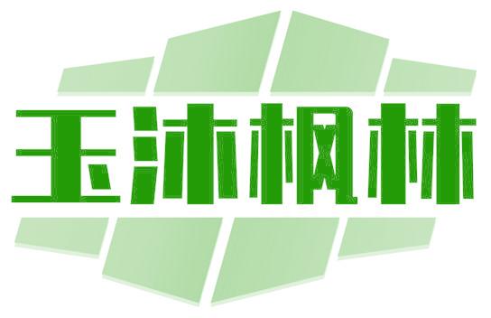 玉沐枫林