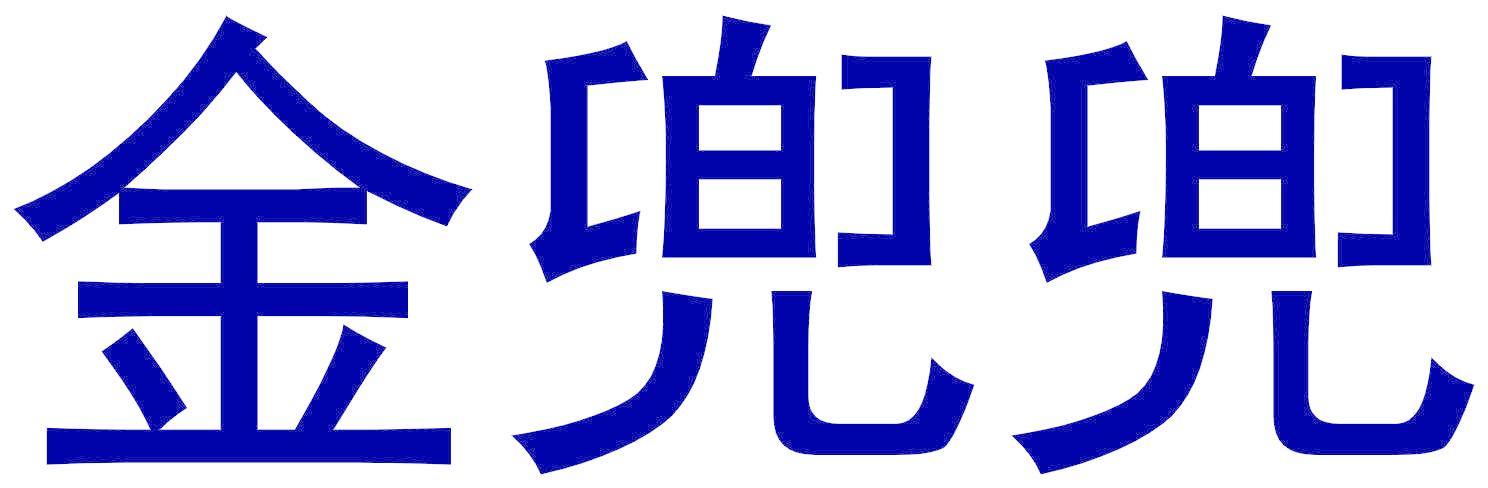 金兜兜