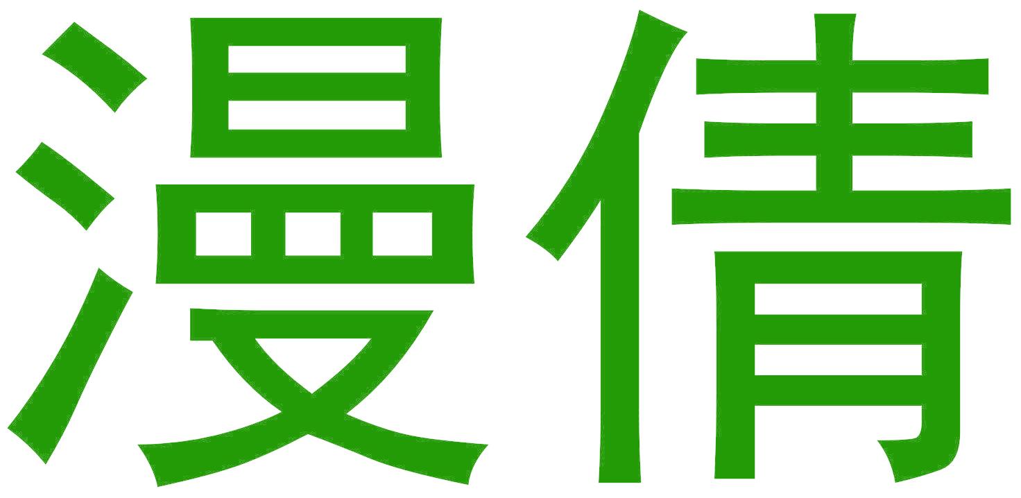 漫倩