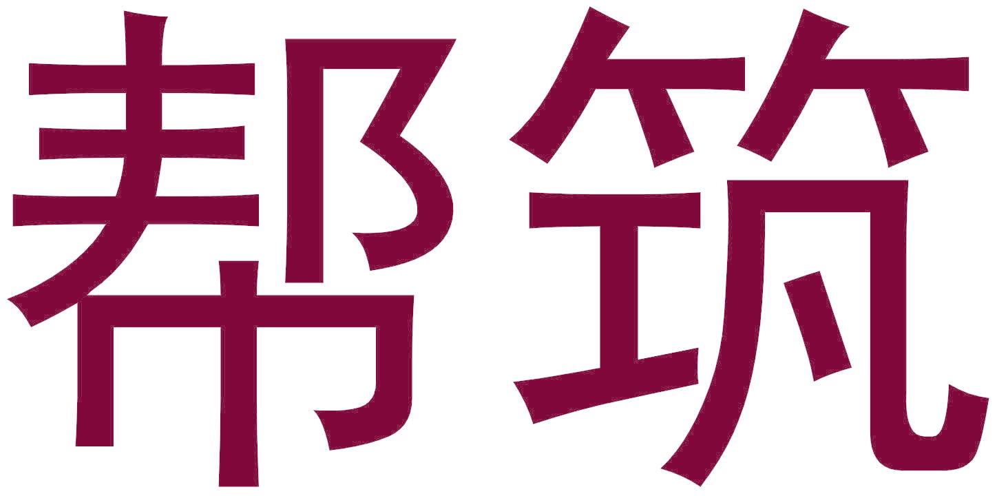 帮筑