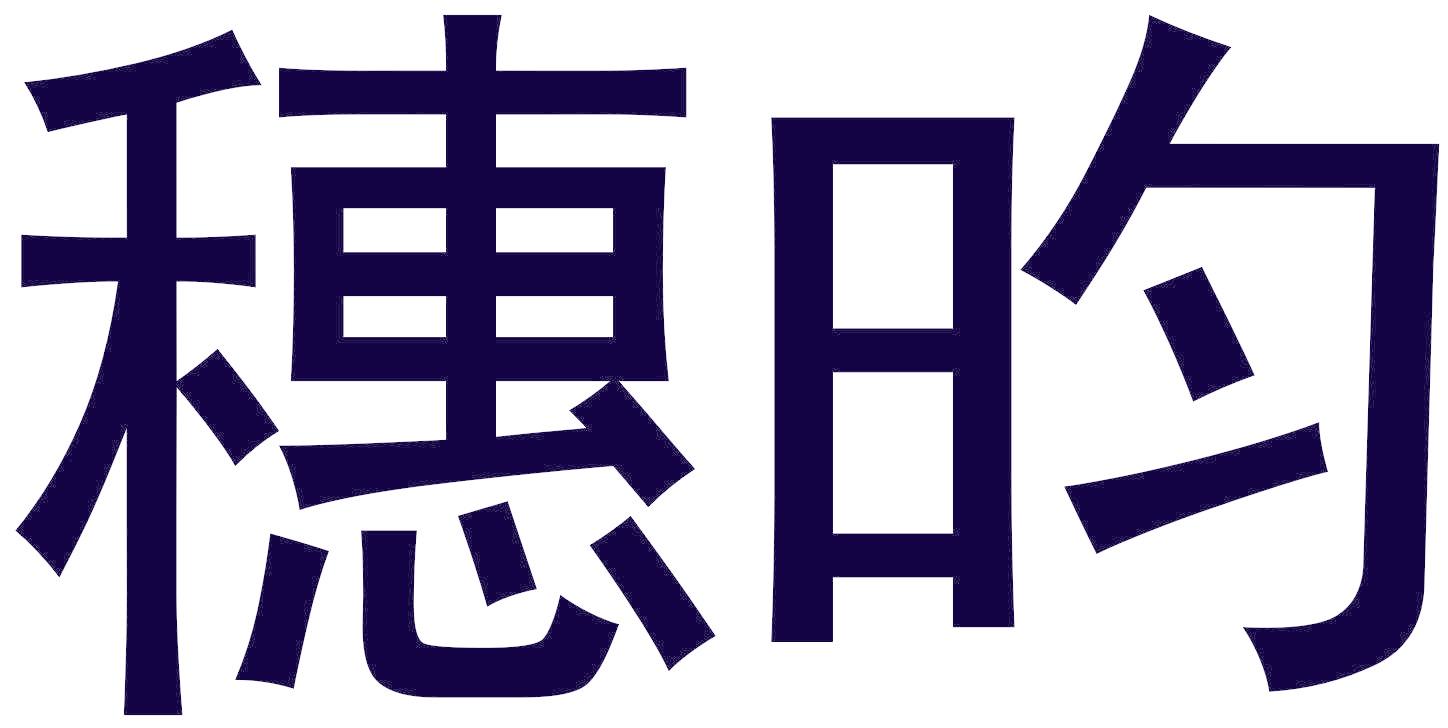 穗昀