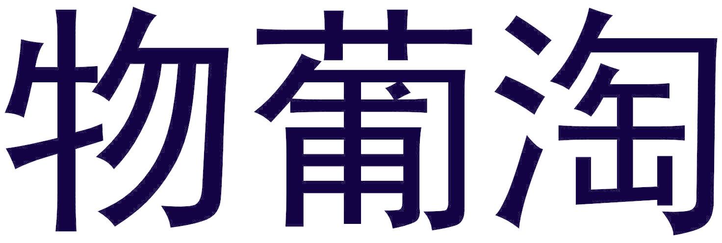 物葡淘