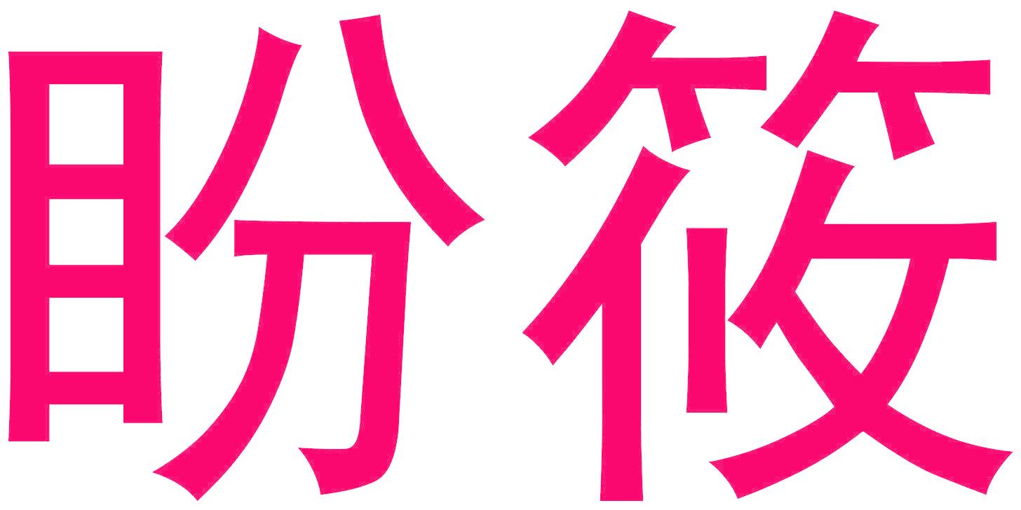 盼筱
