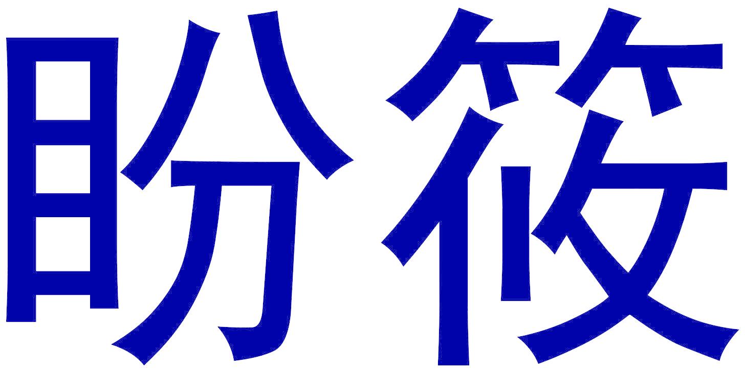 盼筱
