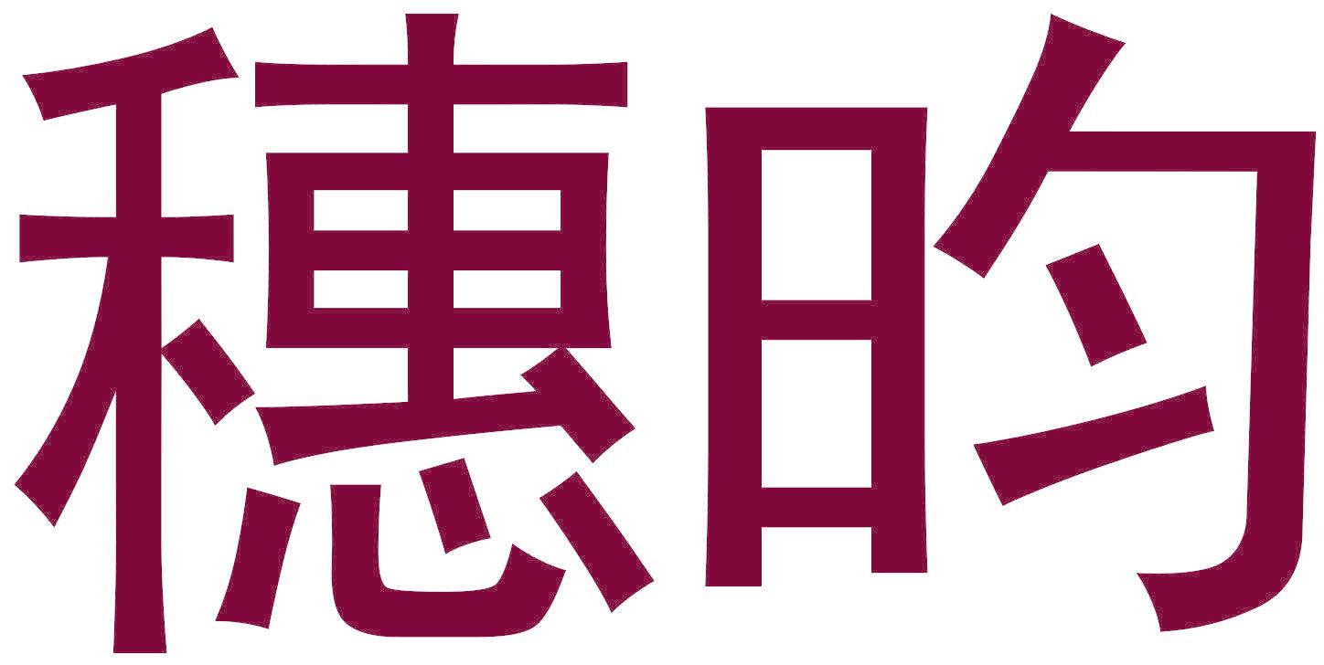 穗昀