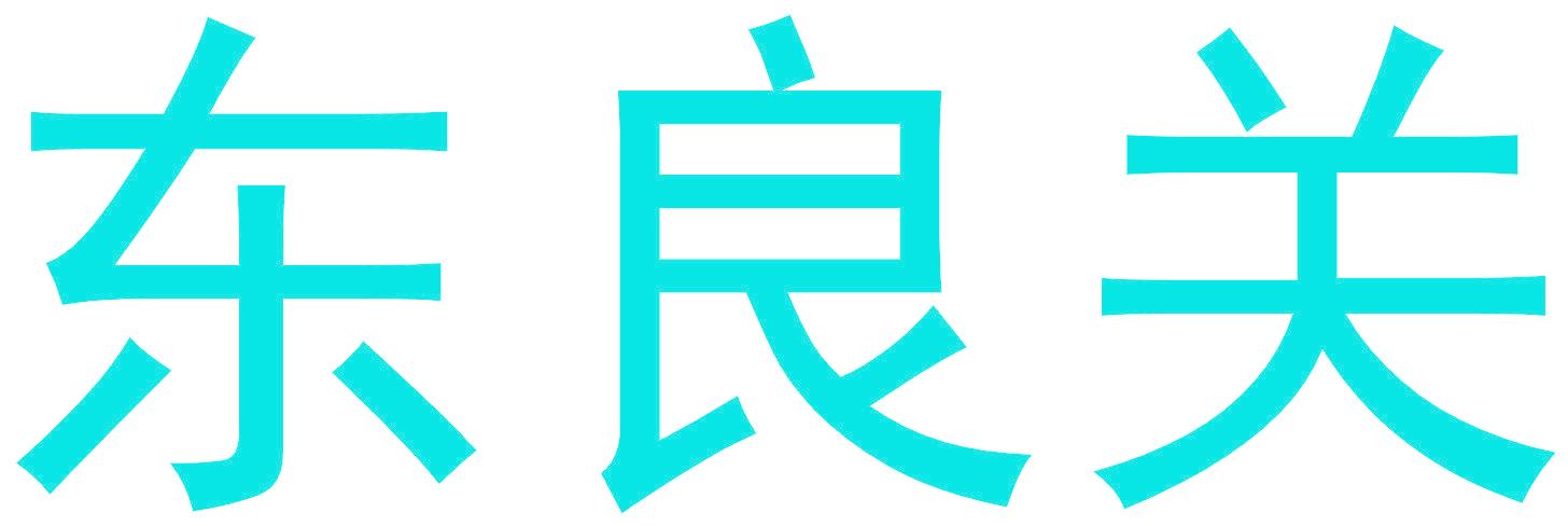 东良关