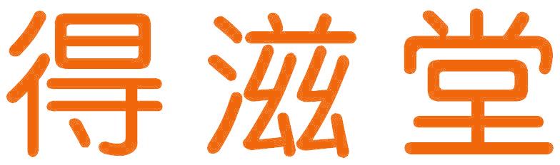 得滋堂