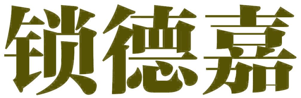 锁德嘉