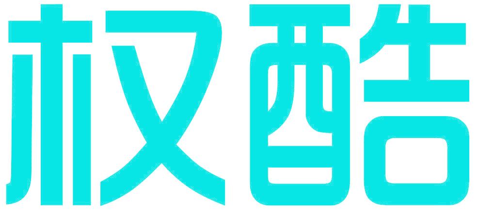 权酷