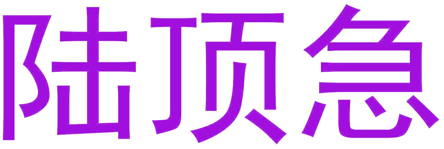 陆顶急