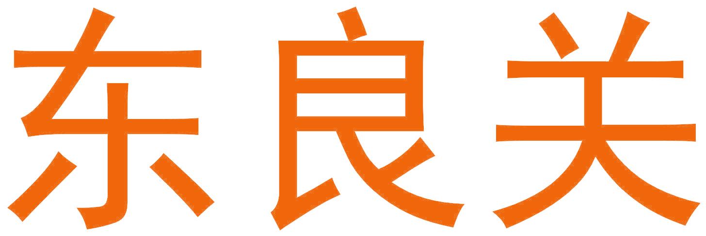 东良关