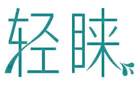 轻睐
