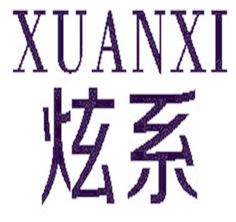 炫系