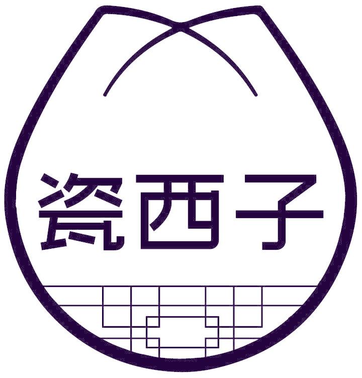 瓷西子