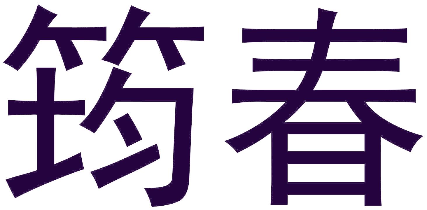 筠春