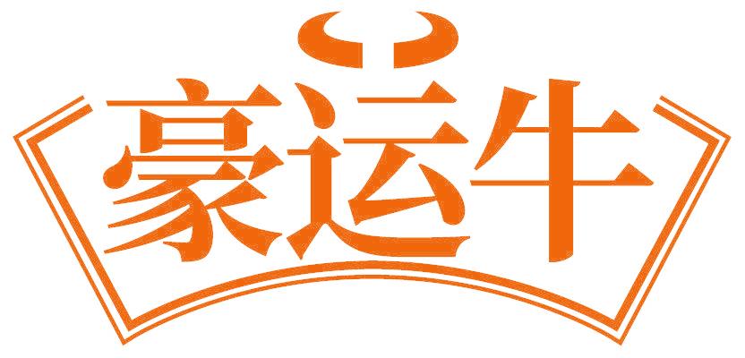 豪运牛