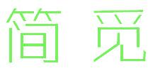 简觅
