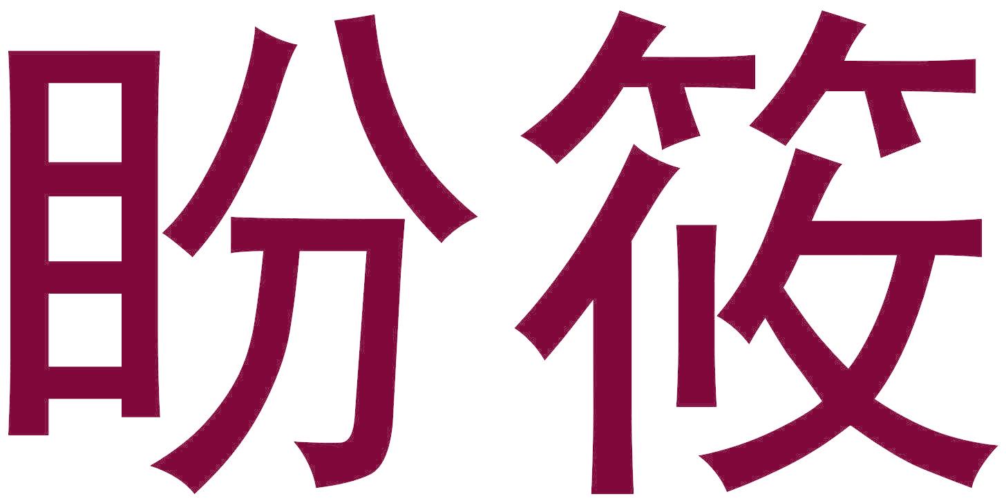 盼筱
