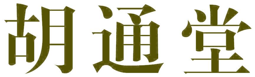 胡通堂